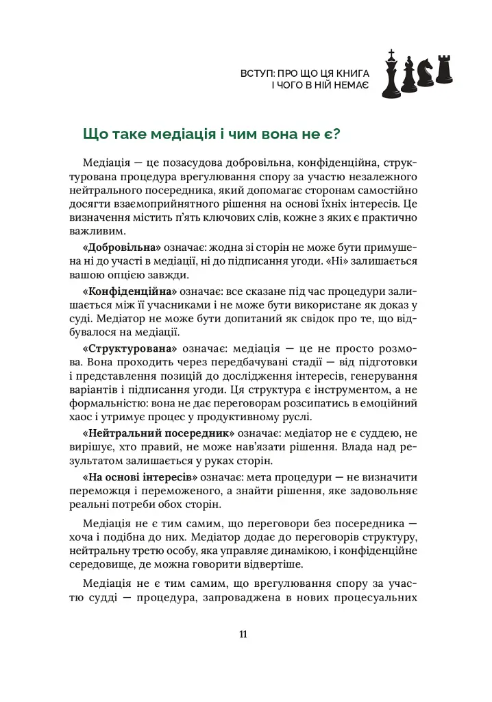 Сам собі медіатор - Олег Горецький - фото 12