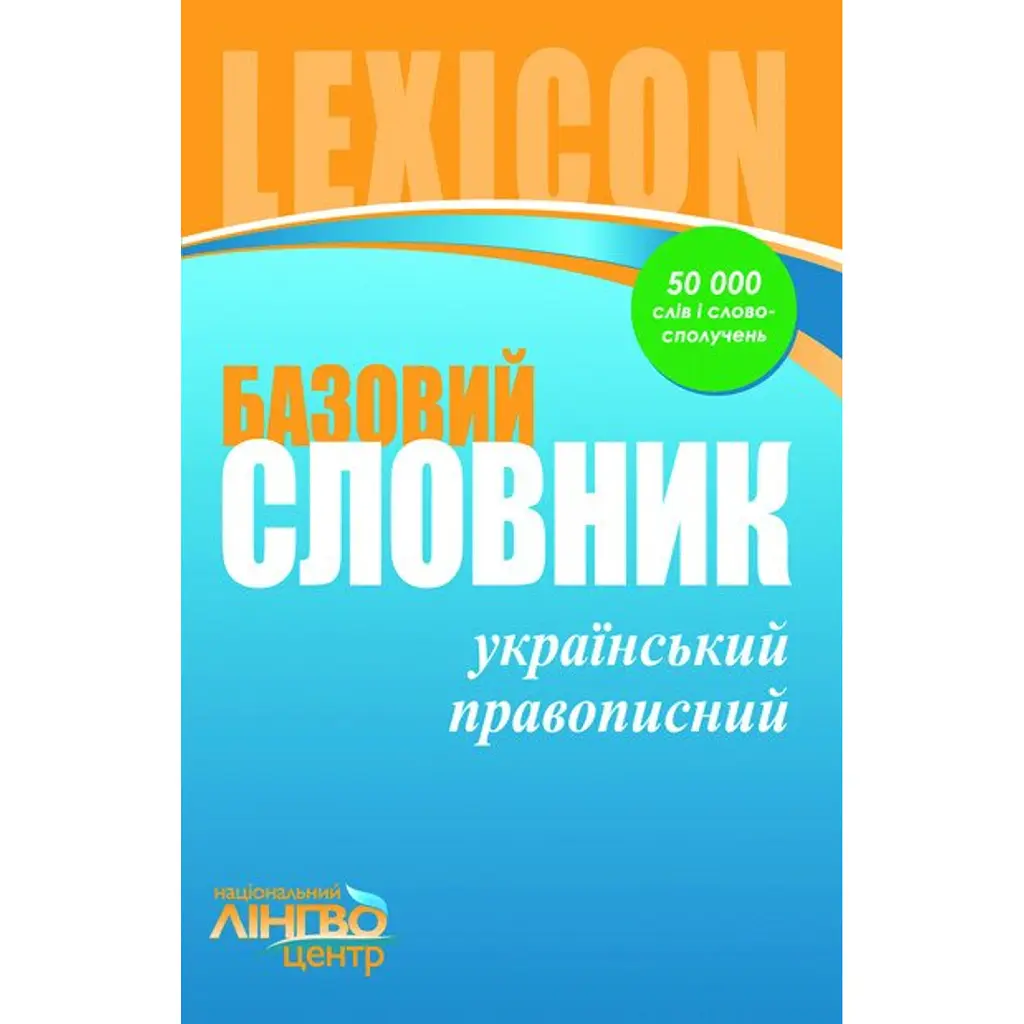 ЛІНГВОцентр. СЛОВНИК базовий. Український правопис (50 000) - Валентина Жовтобрюх
