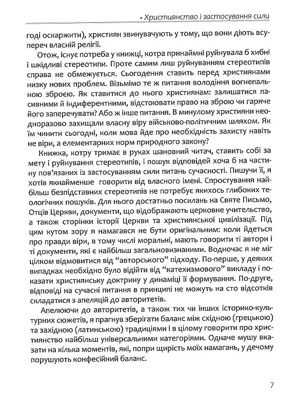 Апостольство меча. Християнство і застосування сили - фото 6