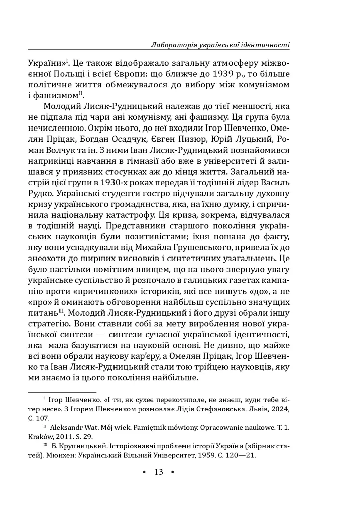 Іван Лисяк-Рудницький. Зібрання творів. Том 3. Щоденники 1931–1946 рр. - Іван Лисяк-Рудницький - фото 15