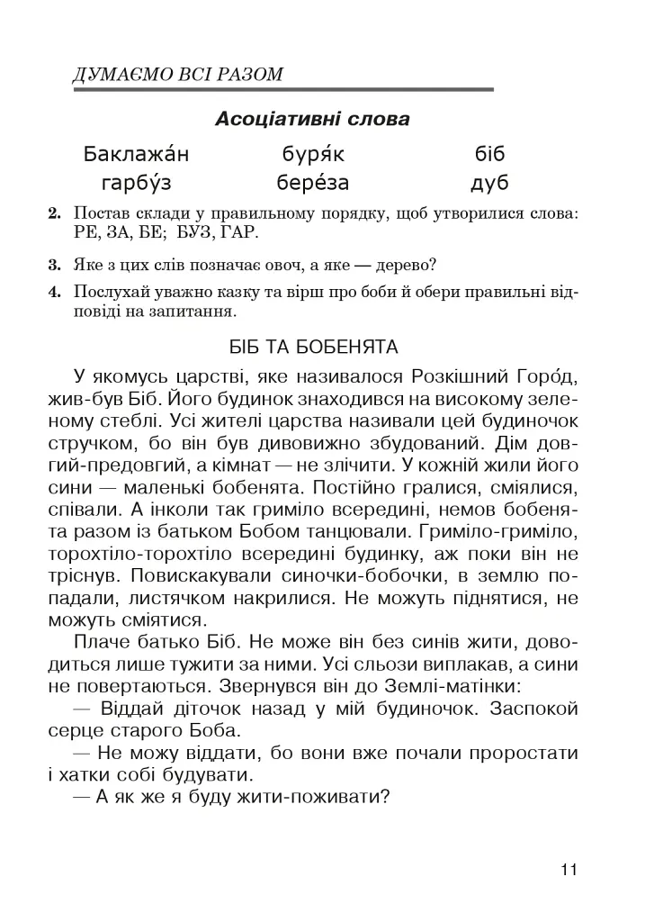 Українська мова. Абетка в асоціативних кущах та сенканах - фото 10