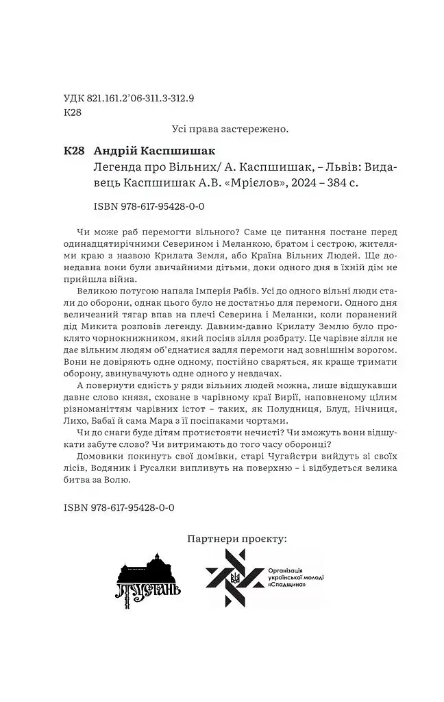Легенда про Вільних - фото 3