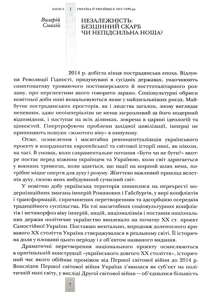 Випробовуючи долю, гартуючи волю: Україна й українці в ХХ – на початку ХХІ ст. Книга 1 - Лариса Якубова - фото 4