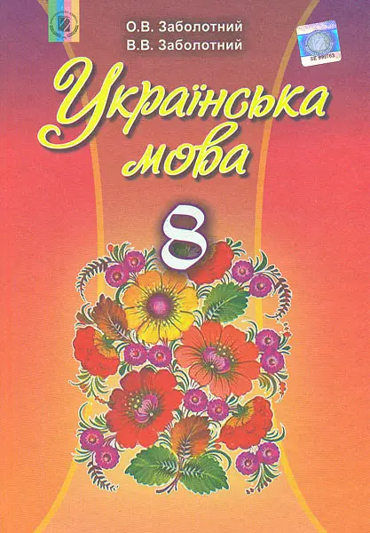 Українська мова. 8 клас. Підручник. Заболотний В., Заболотний О.