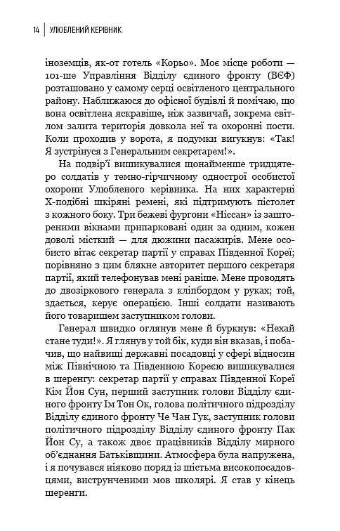 Улюблений керівник: від довіреної особи до ворога держави. Моя втеча з Північної Кореї - Чан Чжін Сон - фото 11