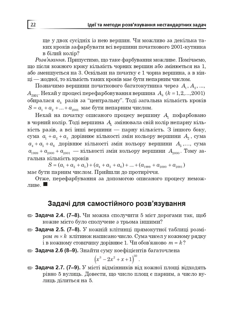 Математичні олімпіади: просте і складне поруч. Навчальний посібник. Третє видання, доповнене - Сарана Олександр - фото 23
