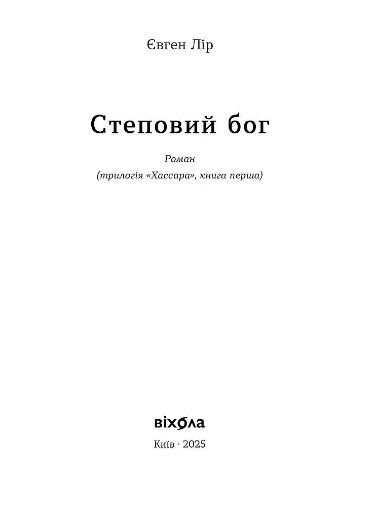 Степовий бог - фото 2