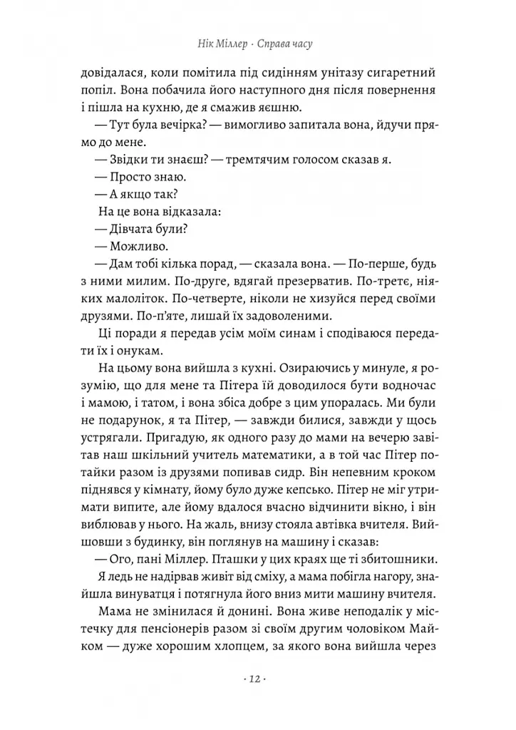 Справа часу. Чого мене навчило мистецтво варити пиво - Нік Міллер - фото 6