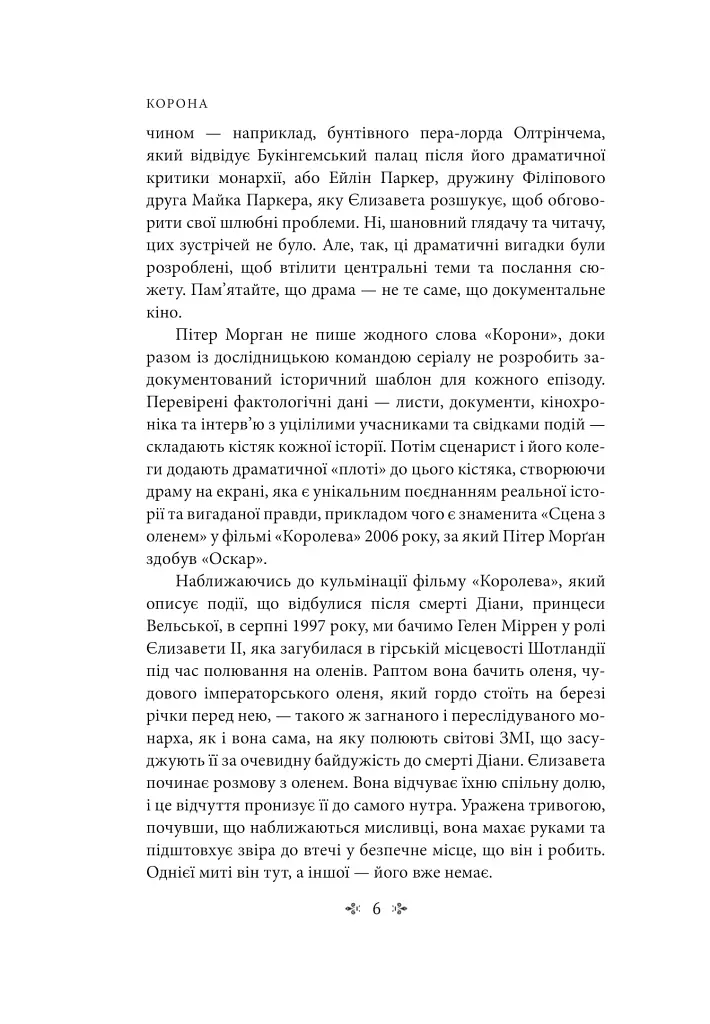 Корона. Книга 2. Політичний скандал, особиста боротьба та роки, які визначили Єлизавету ІІ (1956—1977) - фото 7
