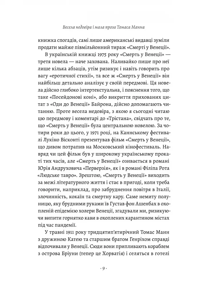 Смерть у Венеції та інші новели - фото 6