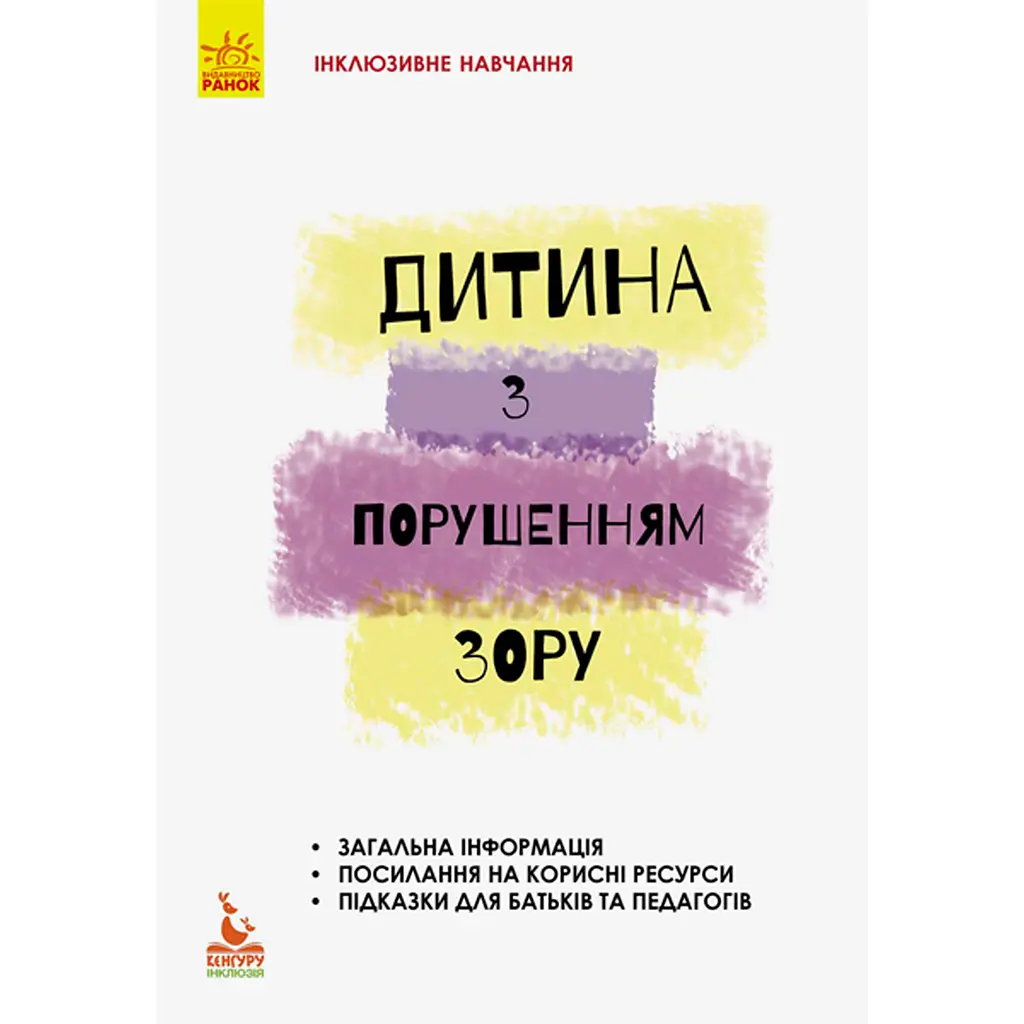 Інклюзивне навчання за нозологіями. Дитина з порушеннями зору - Костенко Т.М. (293144)
