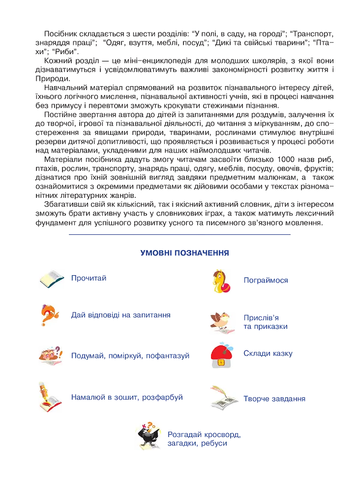 Я досліджую світ. 1-4 класи. Енциклопедія для чомусиків - фото 5