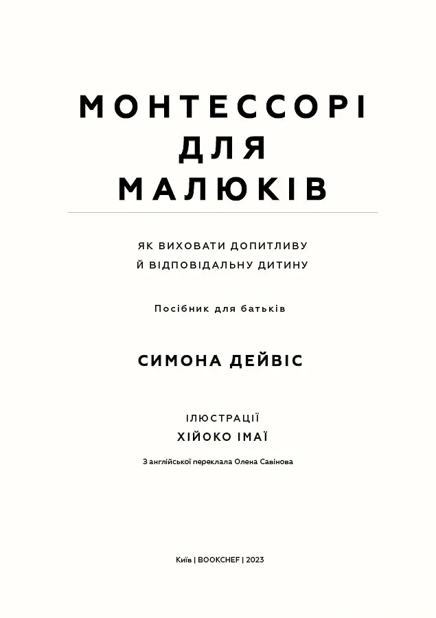 Монтессорі для малюків. Як виховати допитливу й відповідальну дитину - Симона Дейвіс - фото 2