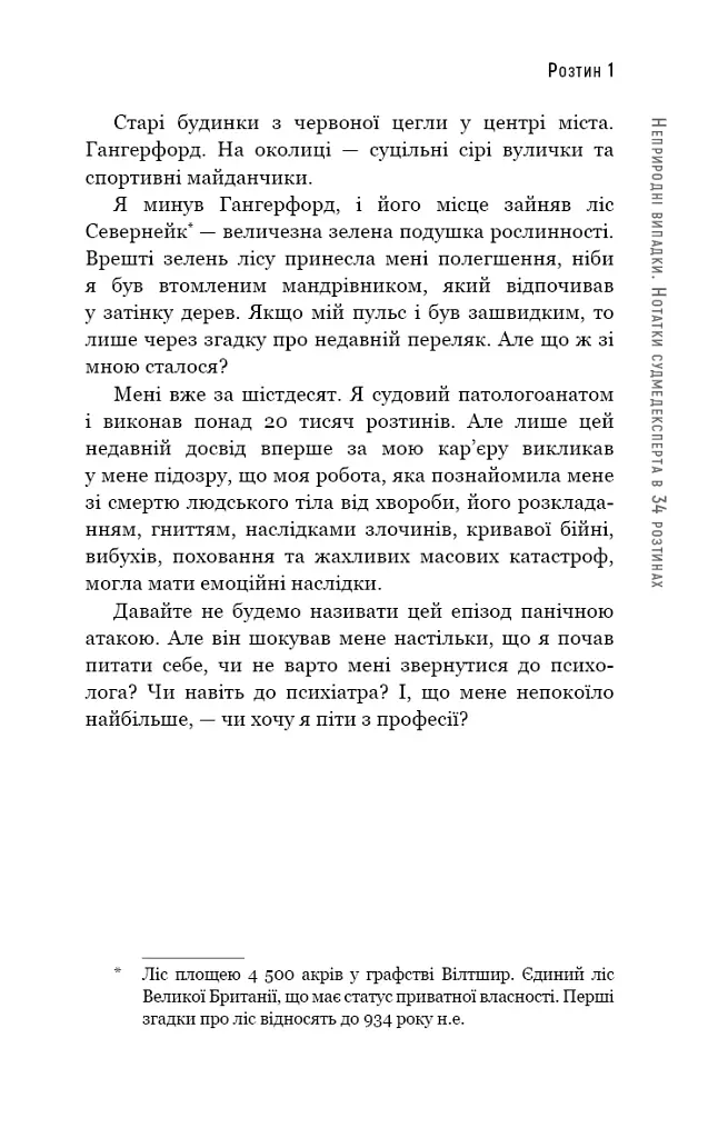 Неприродні випадки. Нотатки судмедексперта в 34 розтинах - Річард Шеперд - фото 11
