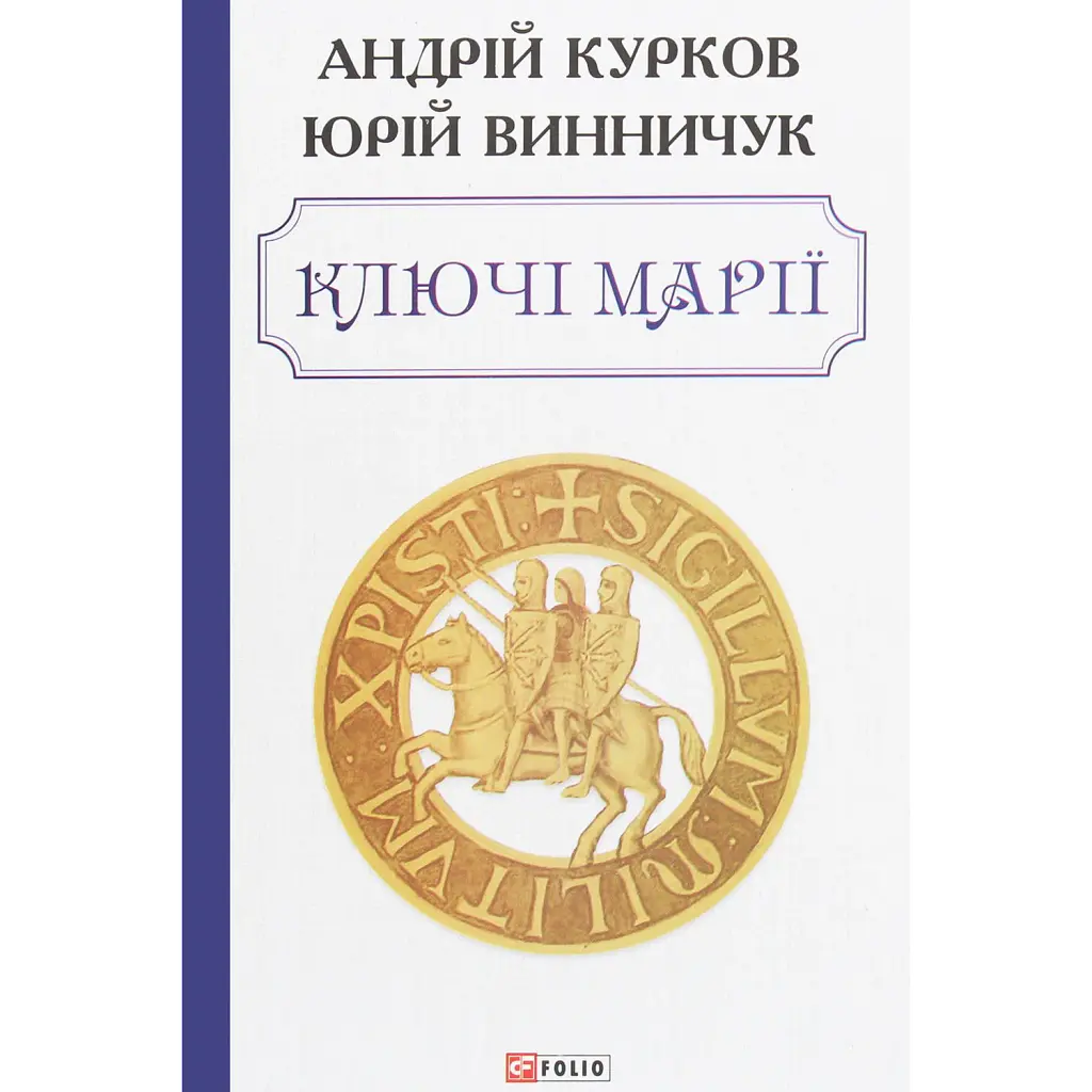 Ключі Марії - Андрій Курков