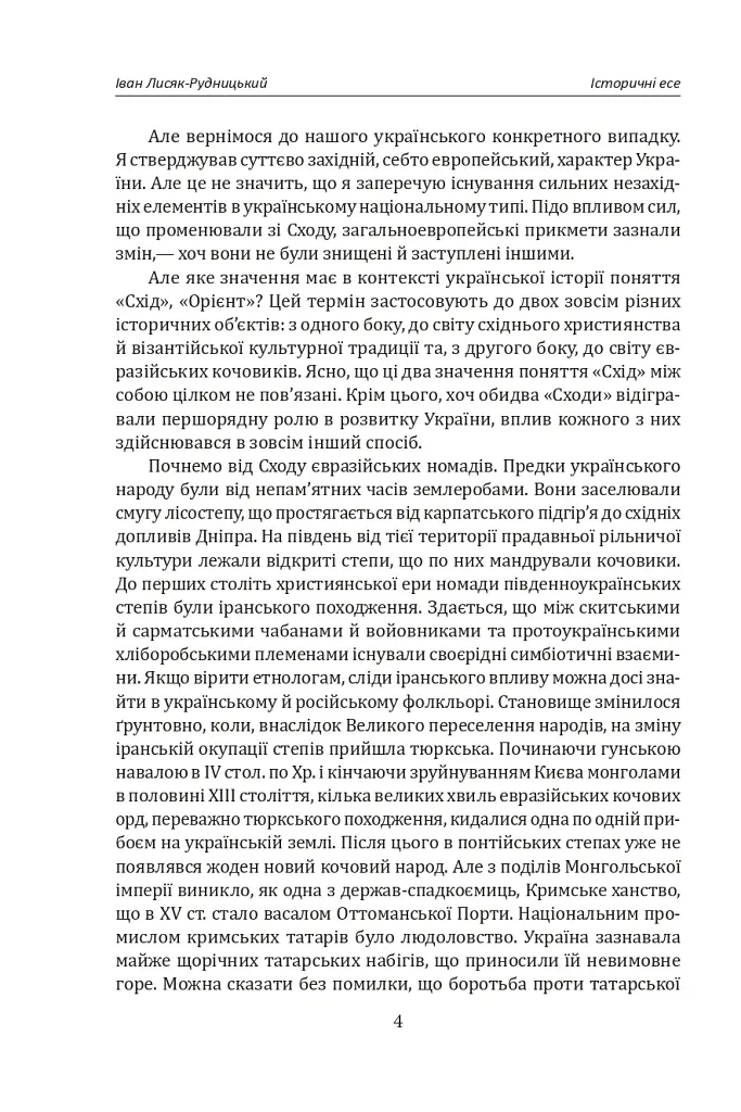 Іван Лисяк-Рудницький. Зібрання творів. Том 1. Історичні есе. Книга 1 - Іван Лисяк-Рудницький - фото 10
