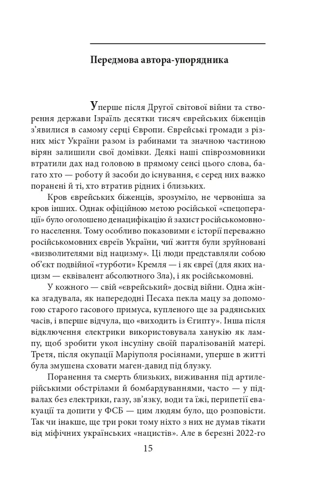 Exodus-2022: свідчення єврейських біженців російсько-української війни - Михайло Гольд - фото 18