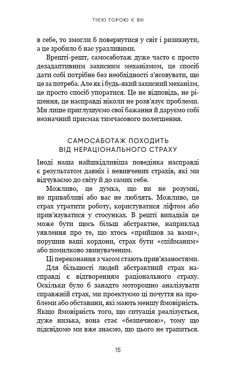 Тією горою є ви. Як перетворити самосаботаж на самовдосконалення - фото 13