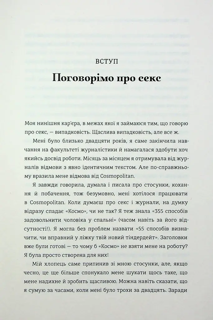 Великий О. Твій путівник світом кохання, побачень і сексу - фото 4