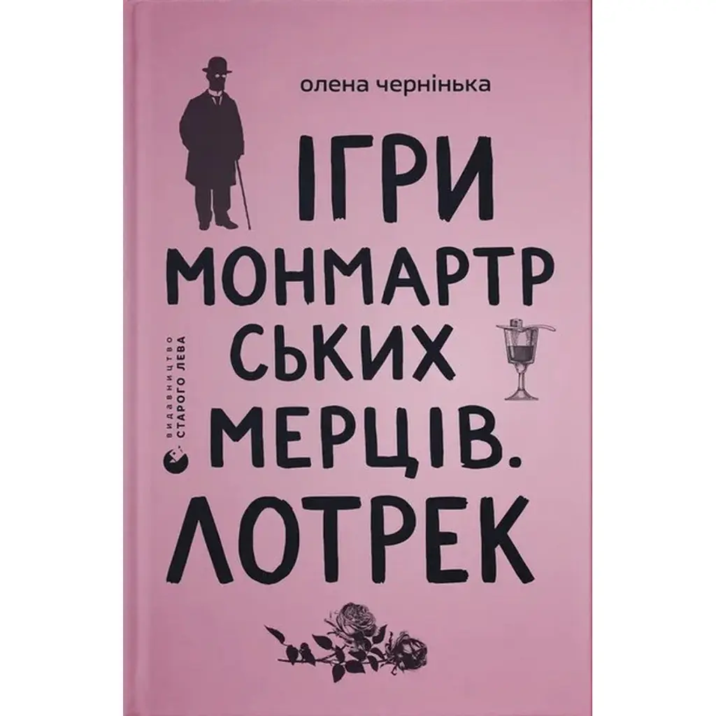 Ігри монмартрських мерців. Лотрек - Олена Чернінька
