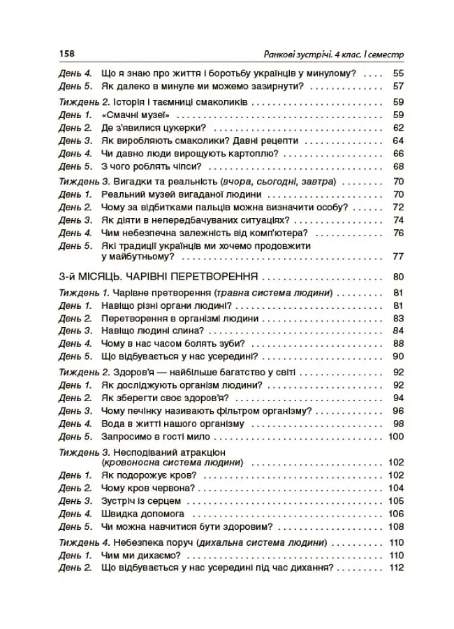 Ранкові зустрічі. 4 клас. І семестр. Посібник для вчителя. - фото 4