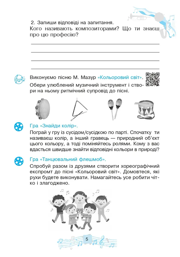 Музичне мистецтво. 3 клас. Робочий зошит - фото 6