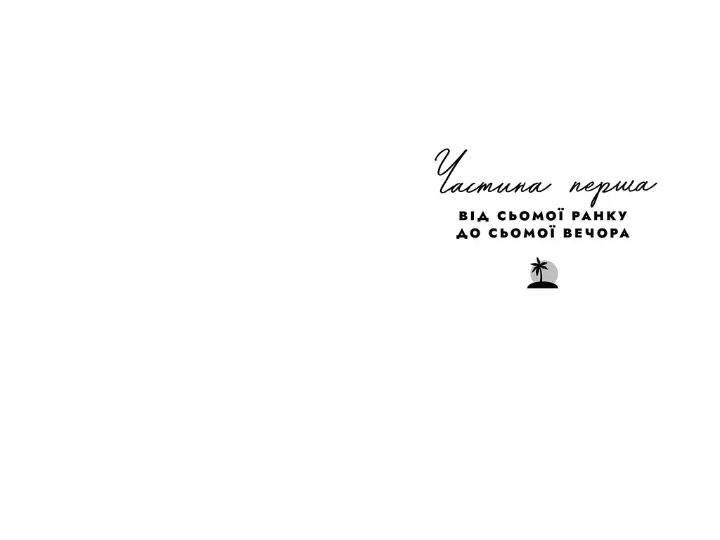 Рассвет Малибу - Тейлор Дженкинс Рид - фото 3