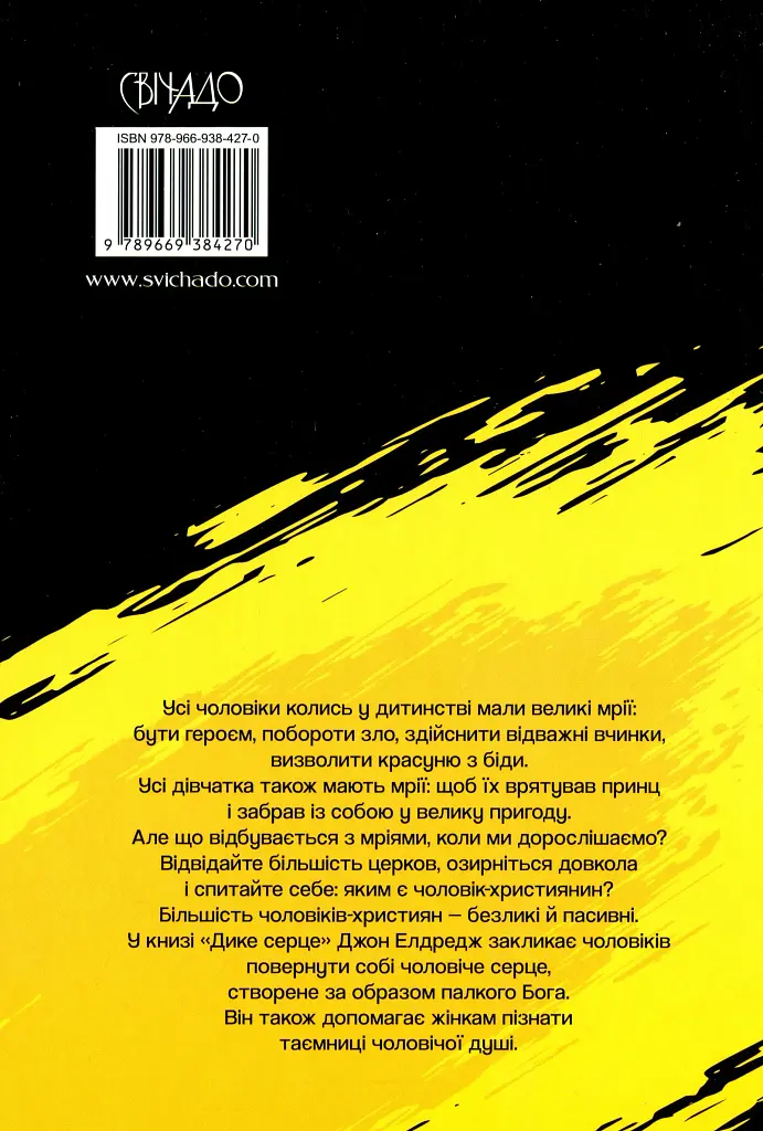 Дике серце. Таємниця чоловічої душі - фото 2