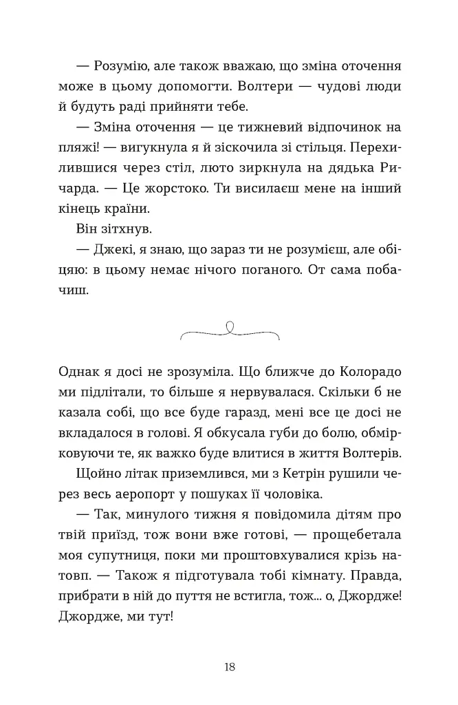 Моє життя з Волтерами - фото 10