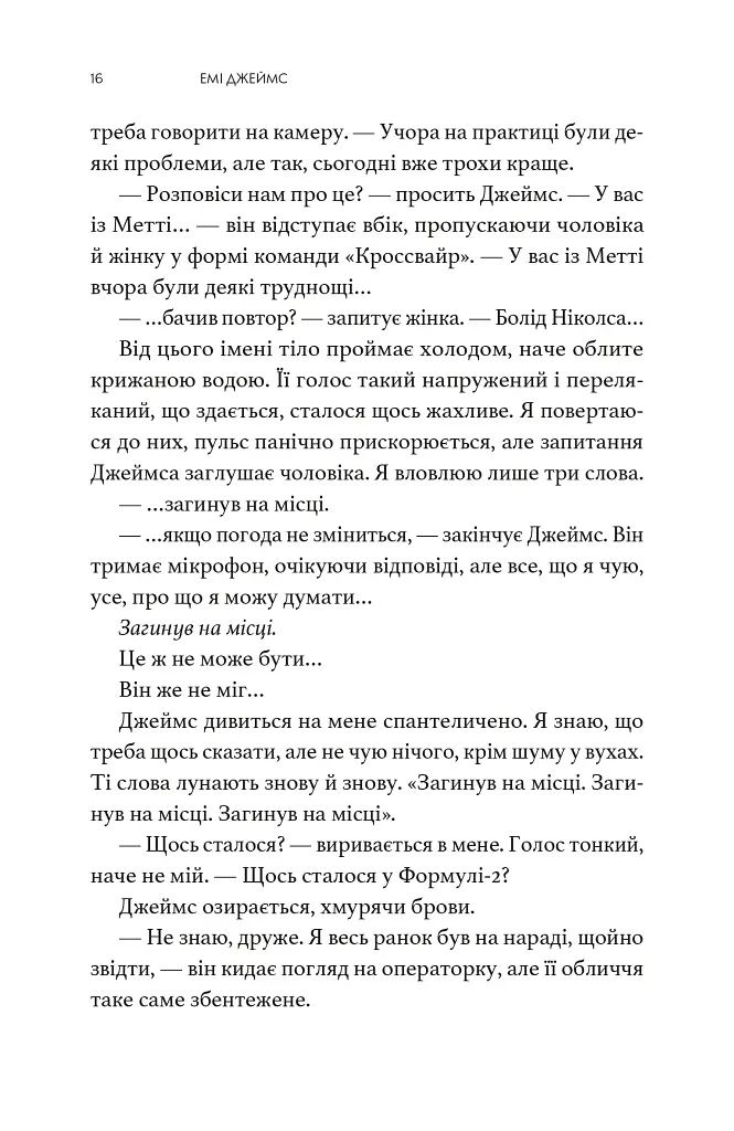 Краш тест - Емі Джеймс - фото 5