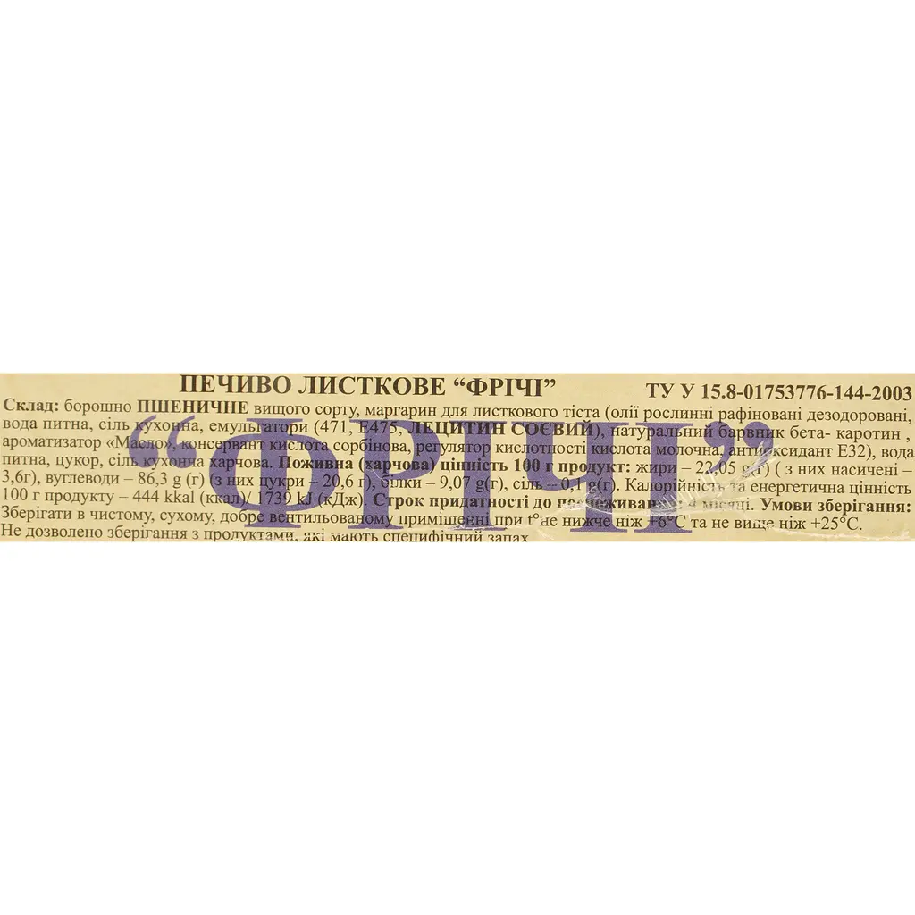 Печиво Добробут Фрічі листкове 400 г (923328) - фото 5