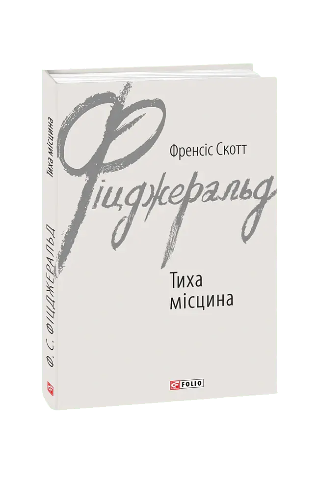 Тиха місцина - Френсіс Скотт Фіцджеральд - фото 3