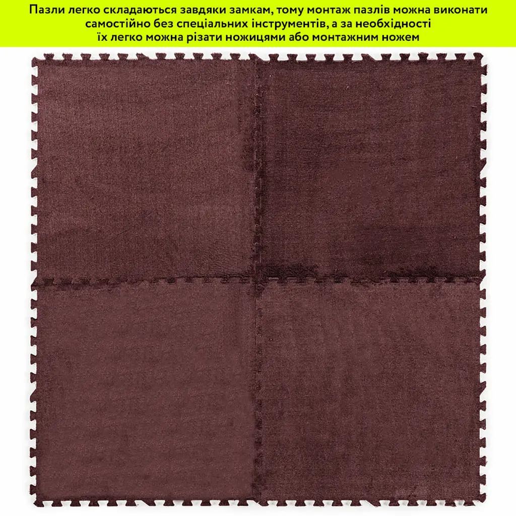 Підлога-пазл плюшевий КОРИЧНЕВИЙ 60x60x1cm (D) SW-00002083 - фото 6
