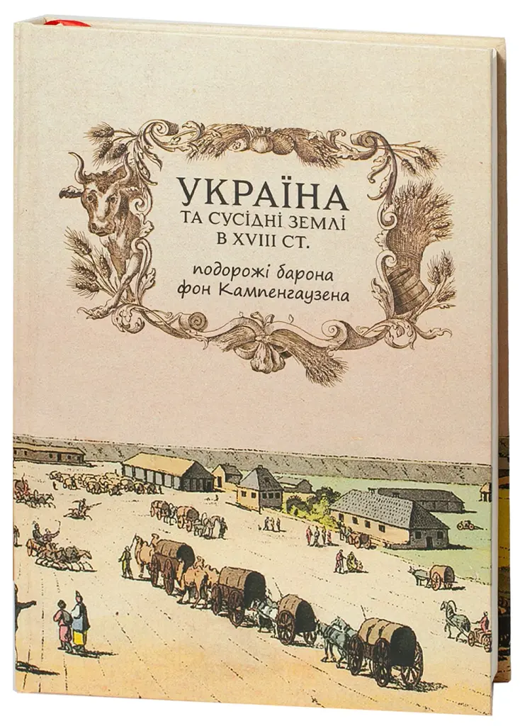 Україна та сусідні землі в XVIII ст. Подорожі барона фон Кампенгаузена - Кампенгаузен - фото 4