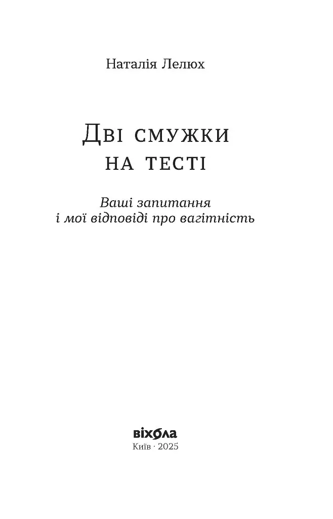 Дві смужки на тесті. Ваші запитання і мої відповіді про вагітність - Наталія Лелюх - фото 2