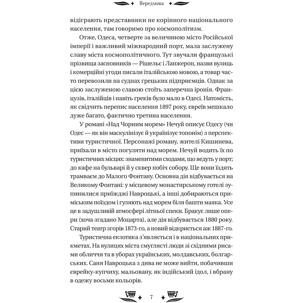 Над Чорним морем - Іван Нечуй-Левицький - фото 7