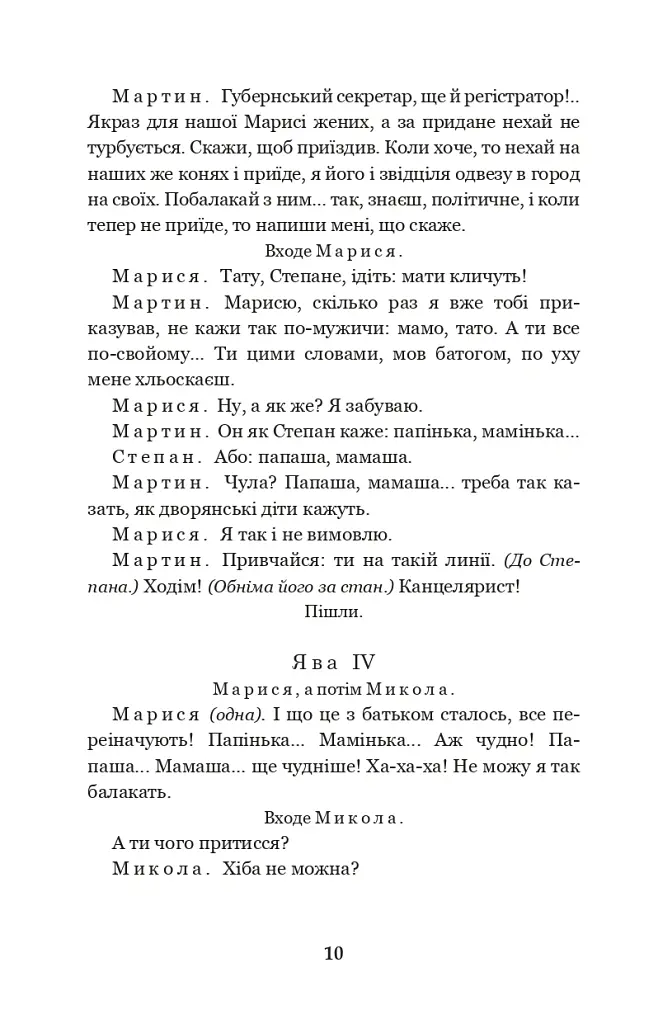 Мартин Боруля. Хазяїн. Сто тисяч - Іван Карпенко-Карий - фото 9