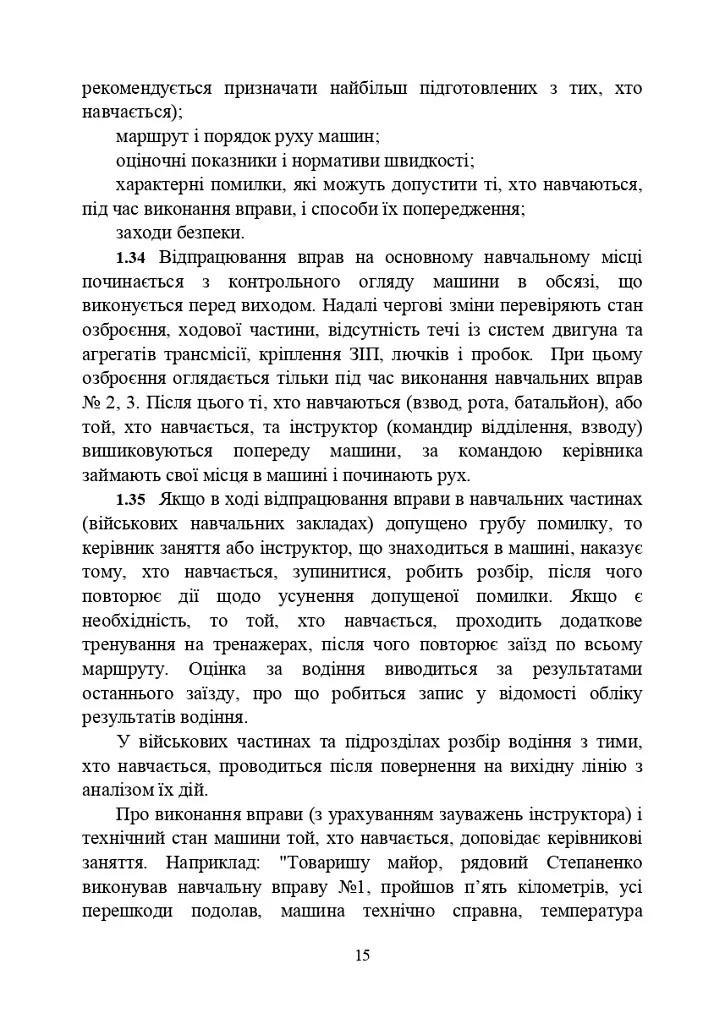 Курс водіння бойових машин Збройних Сил України (КВБМ – 08) - фото 15