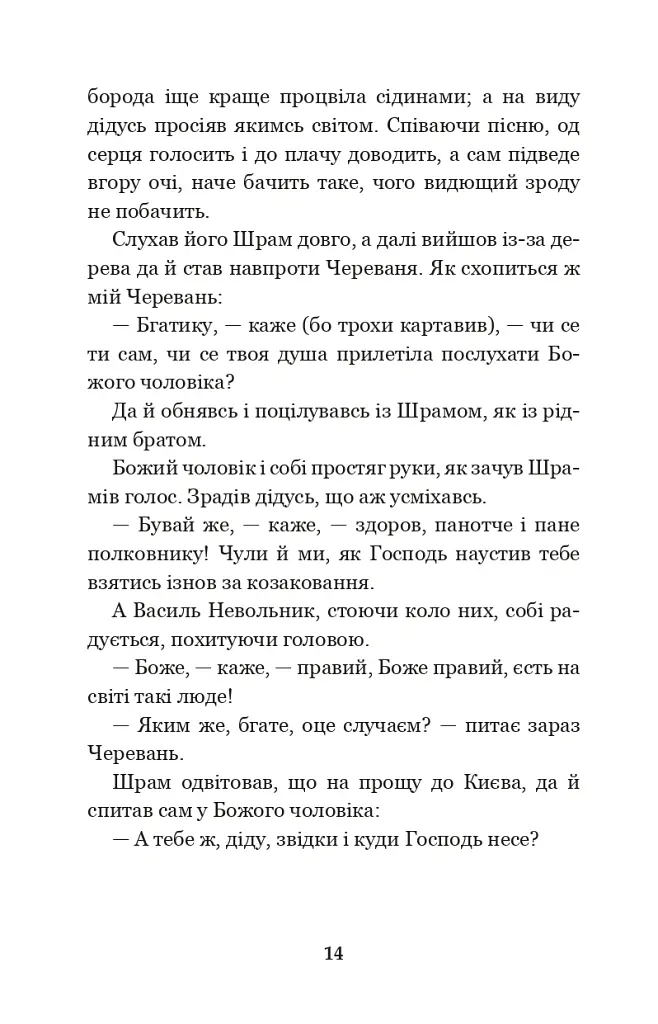 Чорна рада. Хроніка 1663 року - Пантелеймон Куліш - фото 13