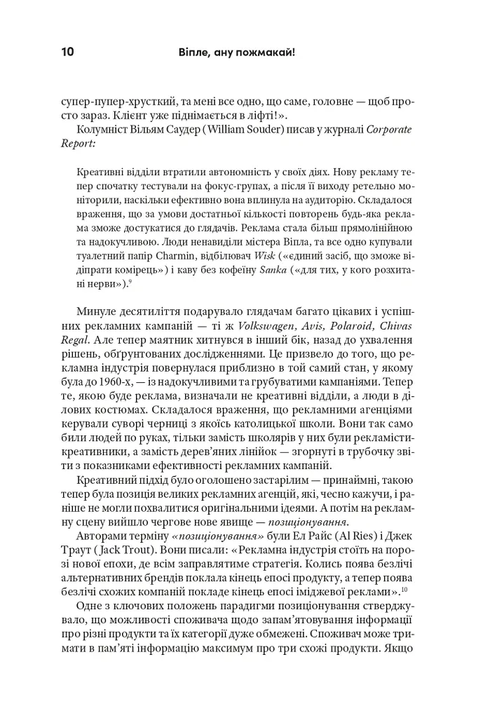 Віпле, ану пожмакай! Класичний посібник для творців чудової реклами - Люк Салліван - фото 13
