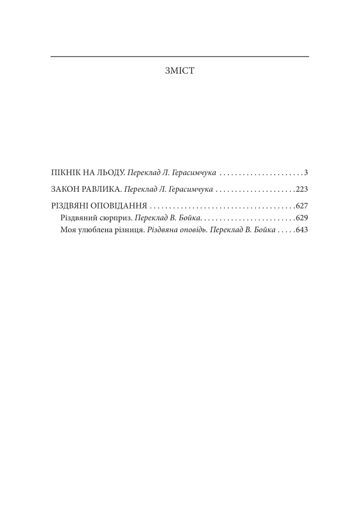 Пікнік на льоду. Закон равлика. Різдвяні оповідання - фото 2