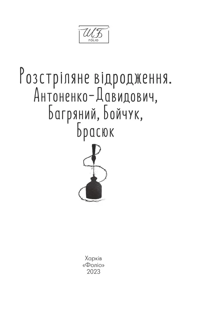 Розстріляне відродження. Антоненко-Давидович, Багряний, Бойчук, Брасюк - фото 3