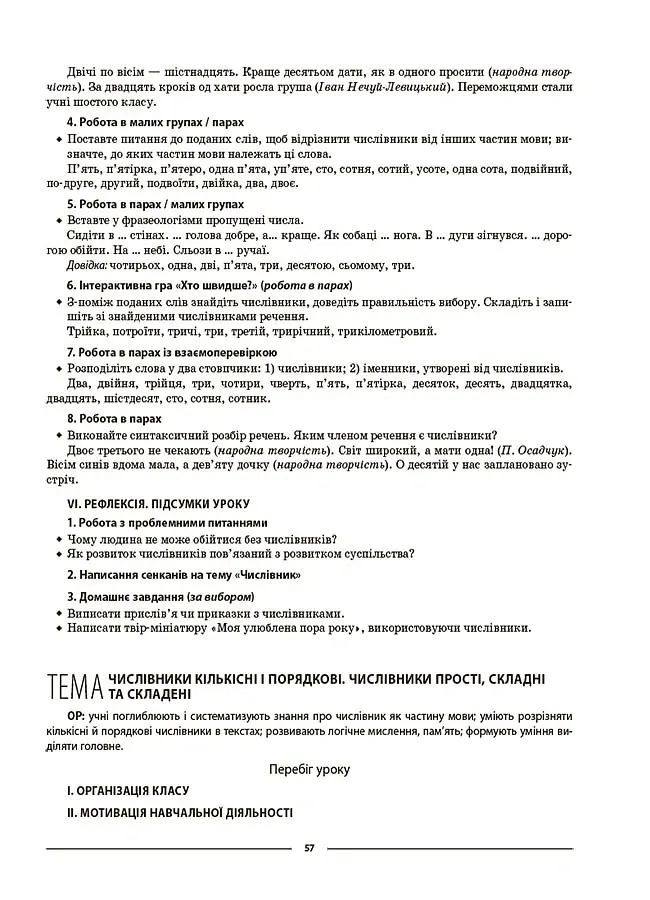 Матеріали до уроків. Українська мова. 6 клас. 2 семестр - Ольга Куцінко - фото 9