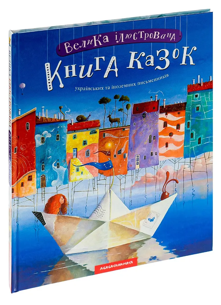 Велика Ілюстрована книга казок. Том 1 - фото 2