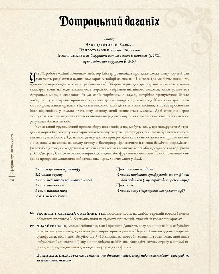 Гра престолів. Офіційна кулінарна книга. Рецепти від Королівського Причалу до Дотрацького моря - фото 10