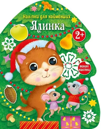 Наліпки для найменших Ялинка (українською), 74.9