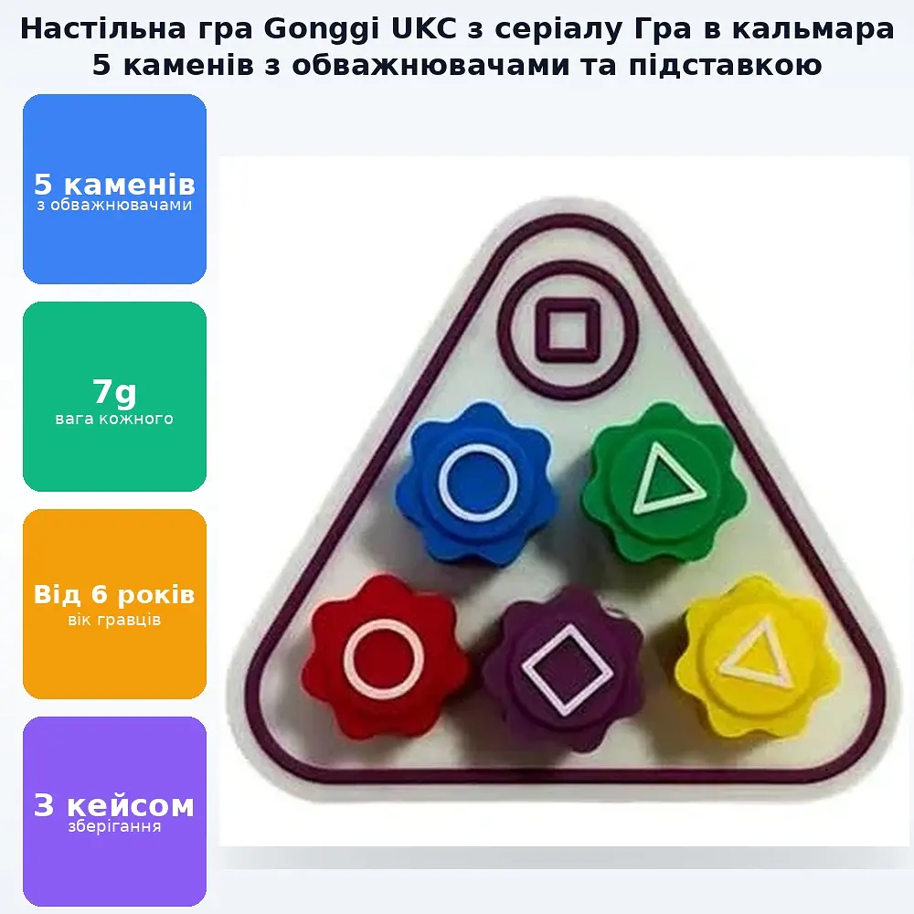 Настільна гра Гонги Gonggi із серіалу Гра в кальмара 2 Squid Game 5 каміння з обтяжувачами та трикутною підставкою UKC - фото 2