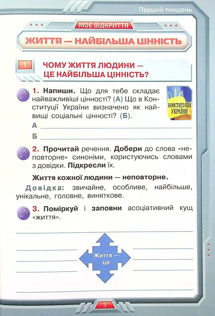 Я досліджую світ 4 клас. Робочий зошит. Частина 1 - Зоя Хитра - фото 2