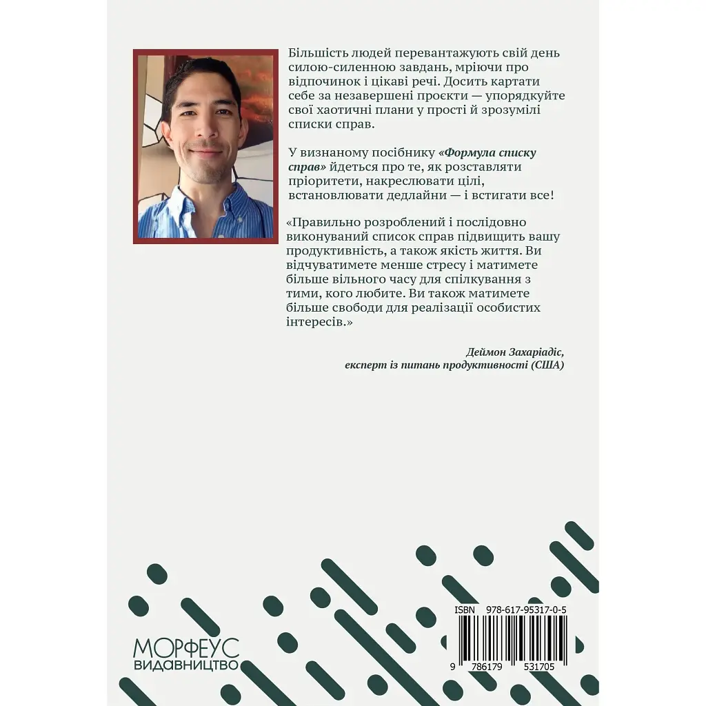Формула списку справ - Деймон Захаріадіс - фото 2