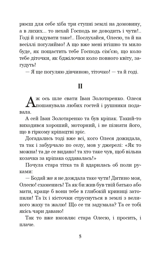 Інститутка. Повісті та оповідання - Марко Вовчок - фото 4